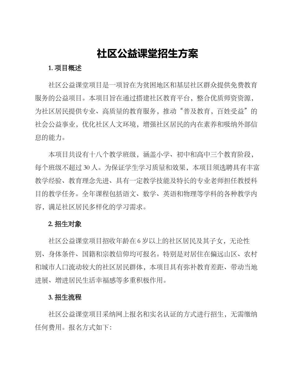 社区公益课堂招生方案_第1页