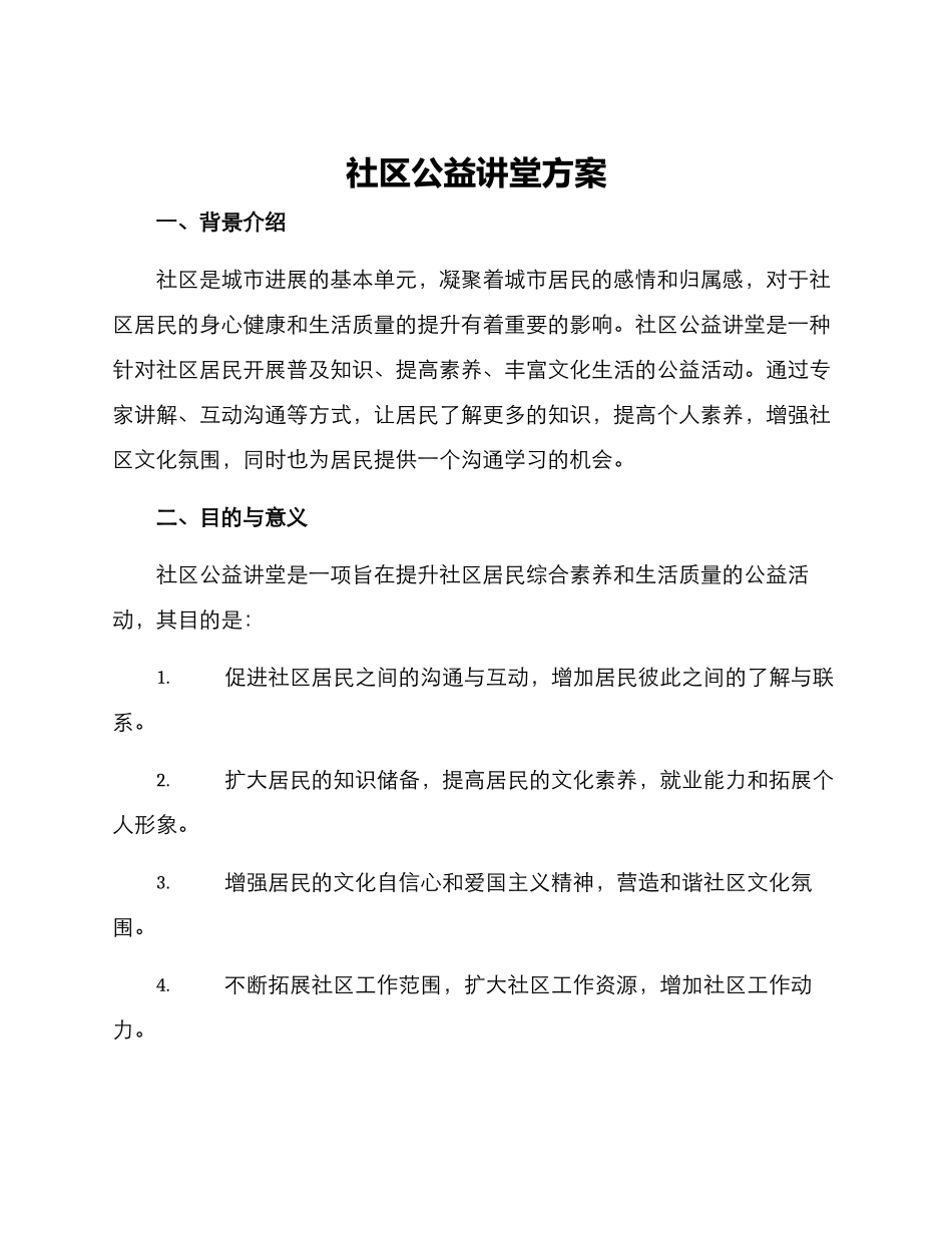 社区公益讲堂方案_第1页