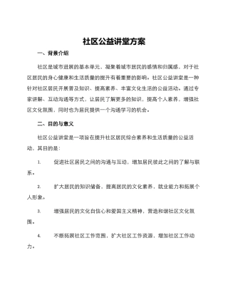 社区公益讲堂方案