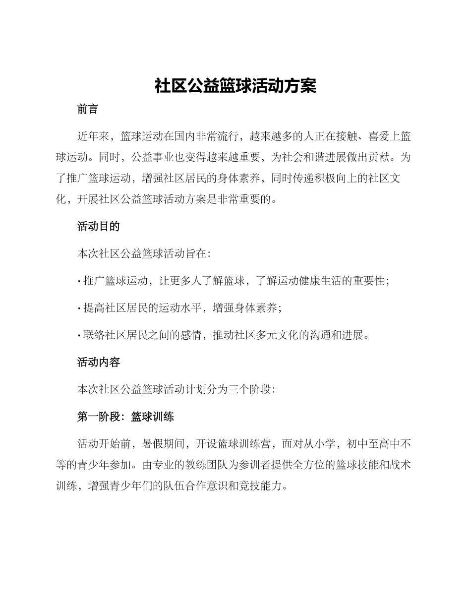 社区公益篮球活动方案_第1页