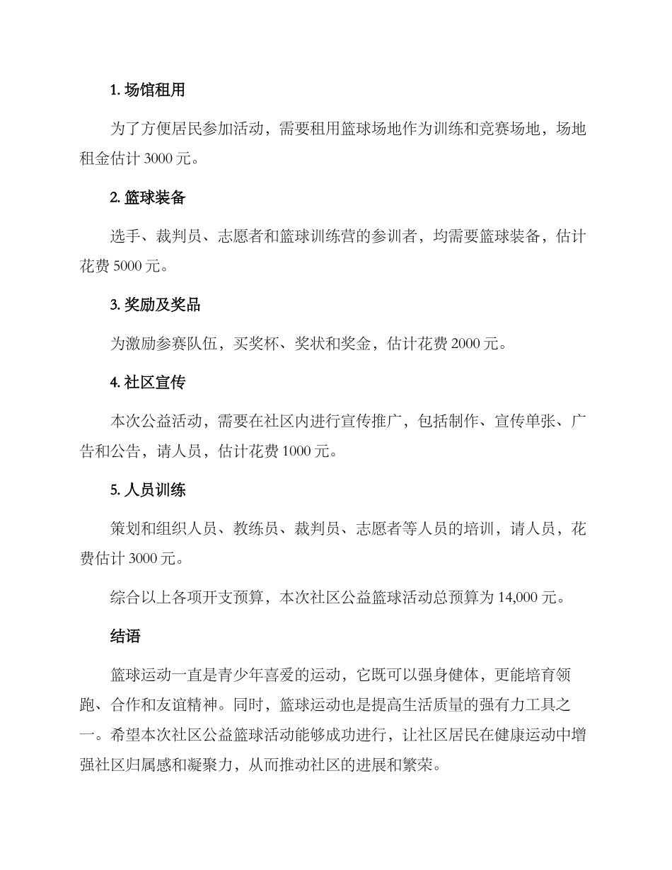 社区公益篮球活动方案_第3页