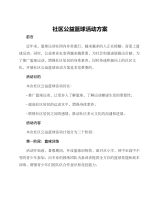 社区公益篮球活动方案