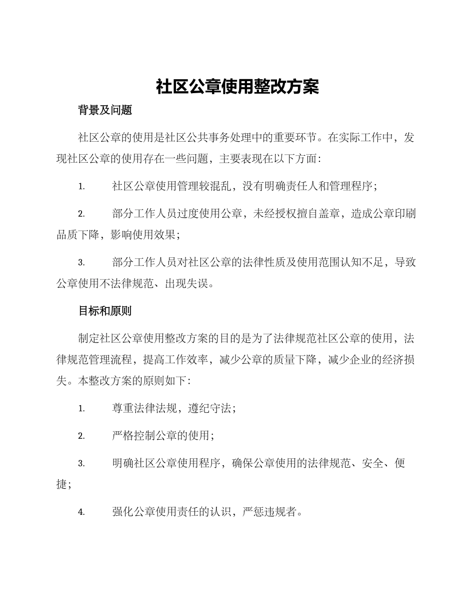 社区公章使用整改方案_第1页