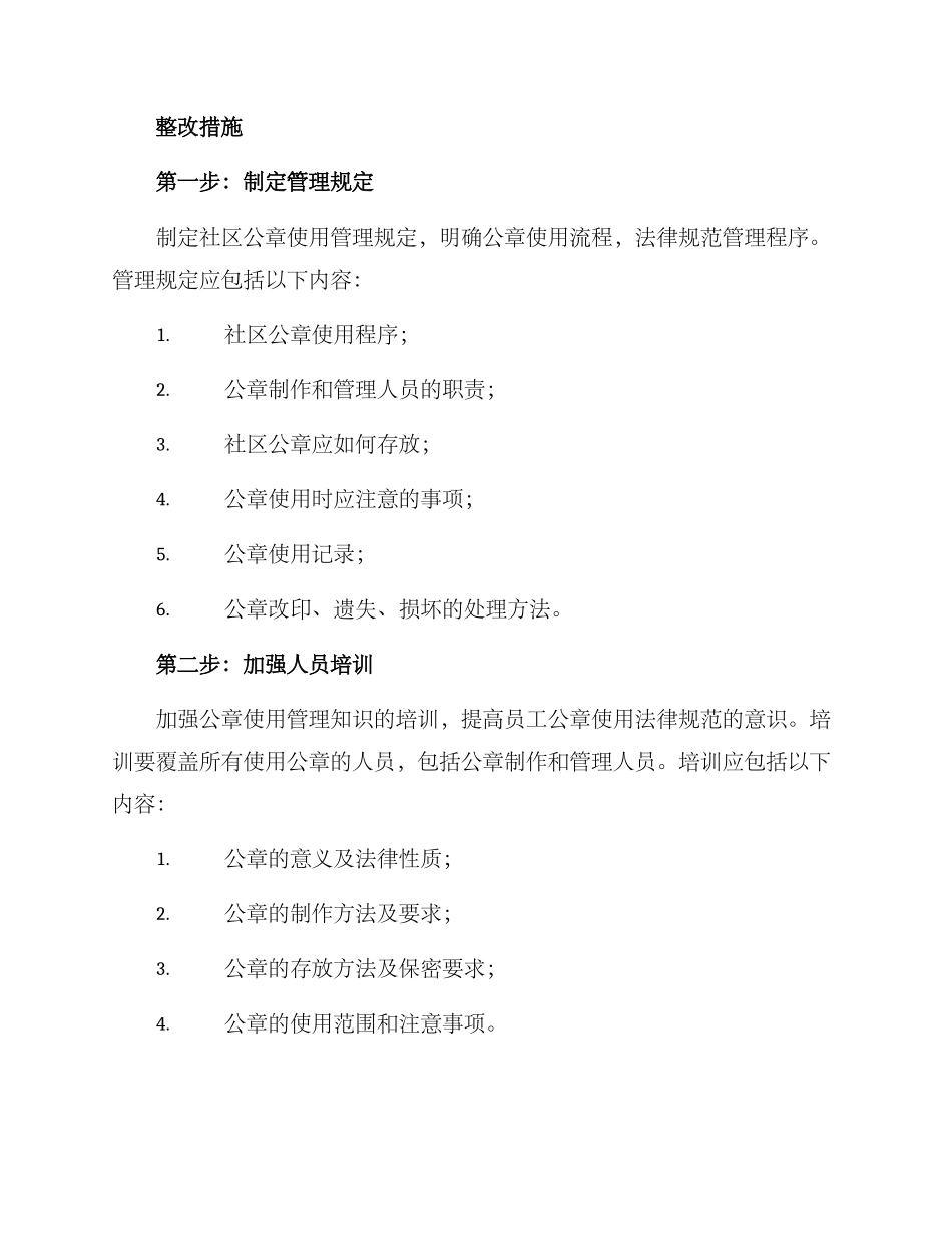 社区公章使用整改方案_第2页