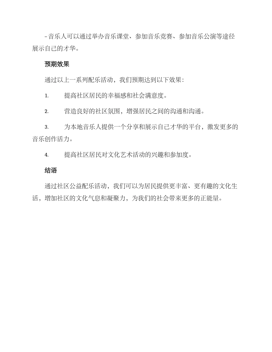 社区公益配乐活动方案_第3页