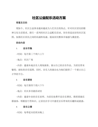 社区公益配乐活动方案