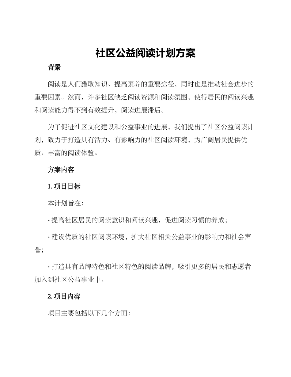 社区公益阅读计划方案_第1页