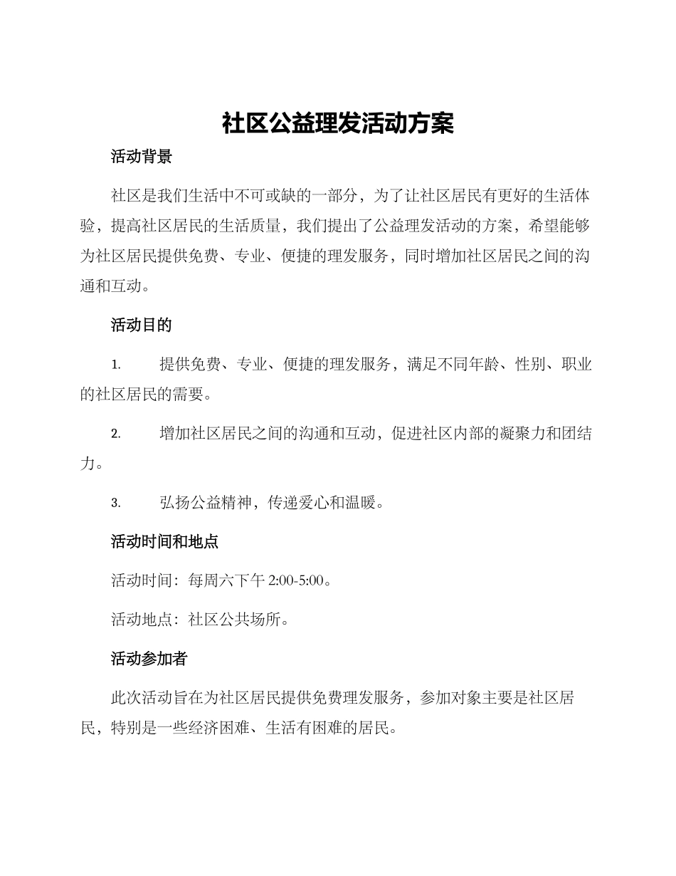 社区公益理发活动方案_第1页