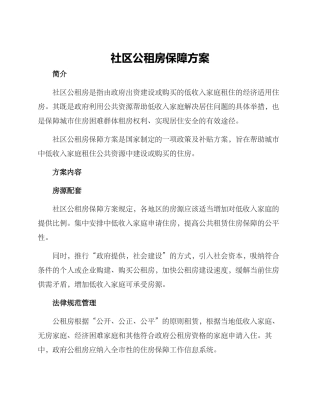 社区公租房保障方案