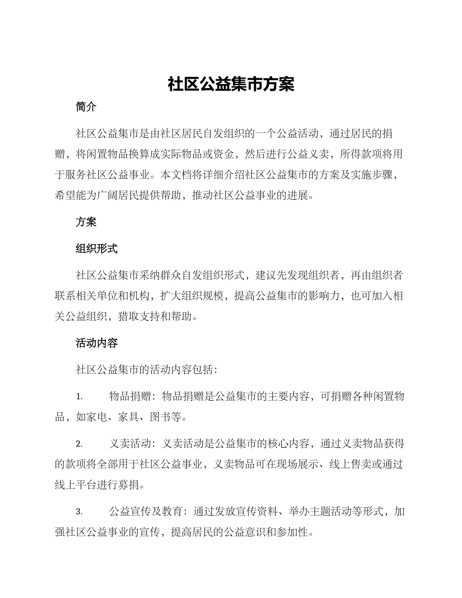 社区公益集市方案_第1页