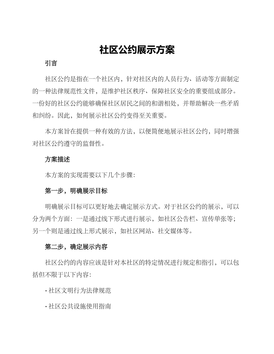 社区公约展示方案_第1页