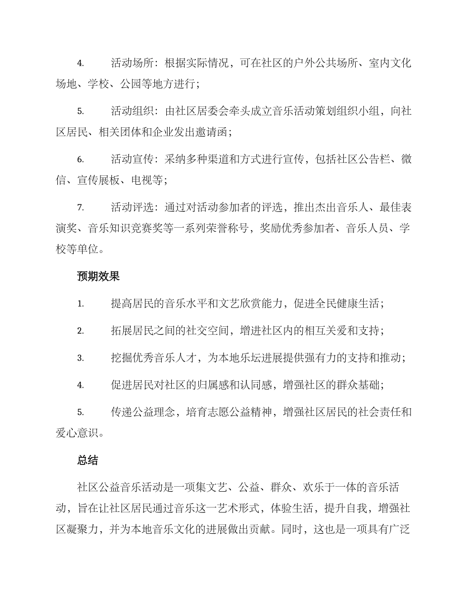 社区公益音乐活动方案_第2页