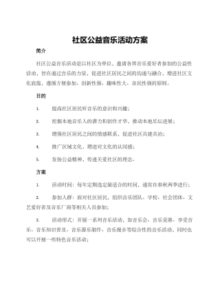 社区公益音乐活动方案