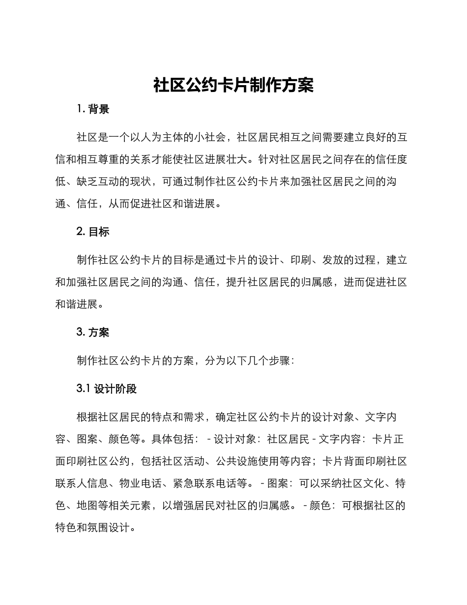 社区公约卡片制作方案_第1页