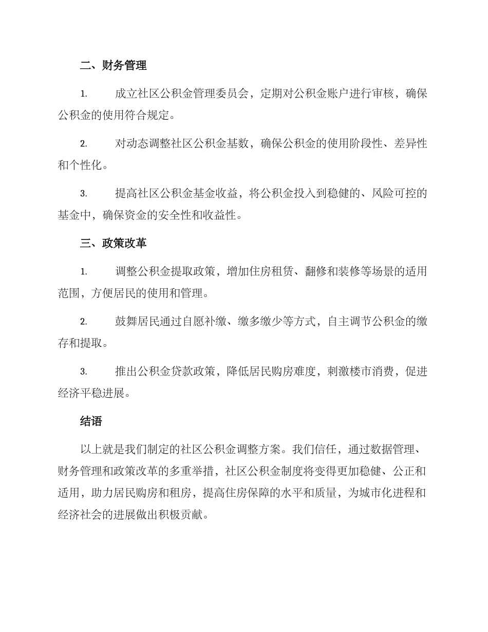 社区公积金调整方案_第2页