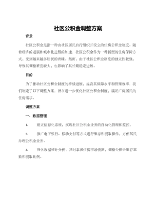 社区公积金调整方案