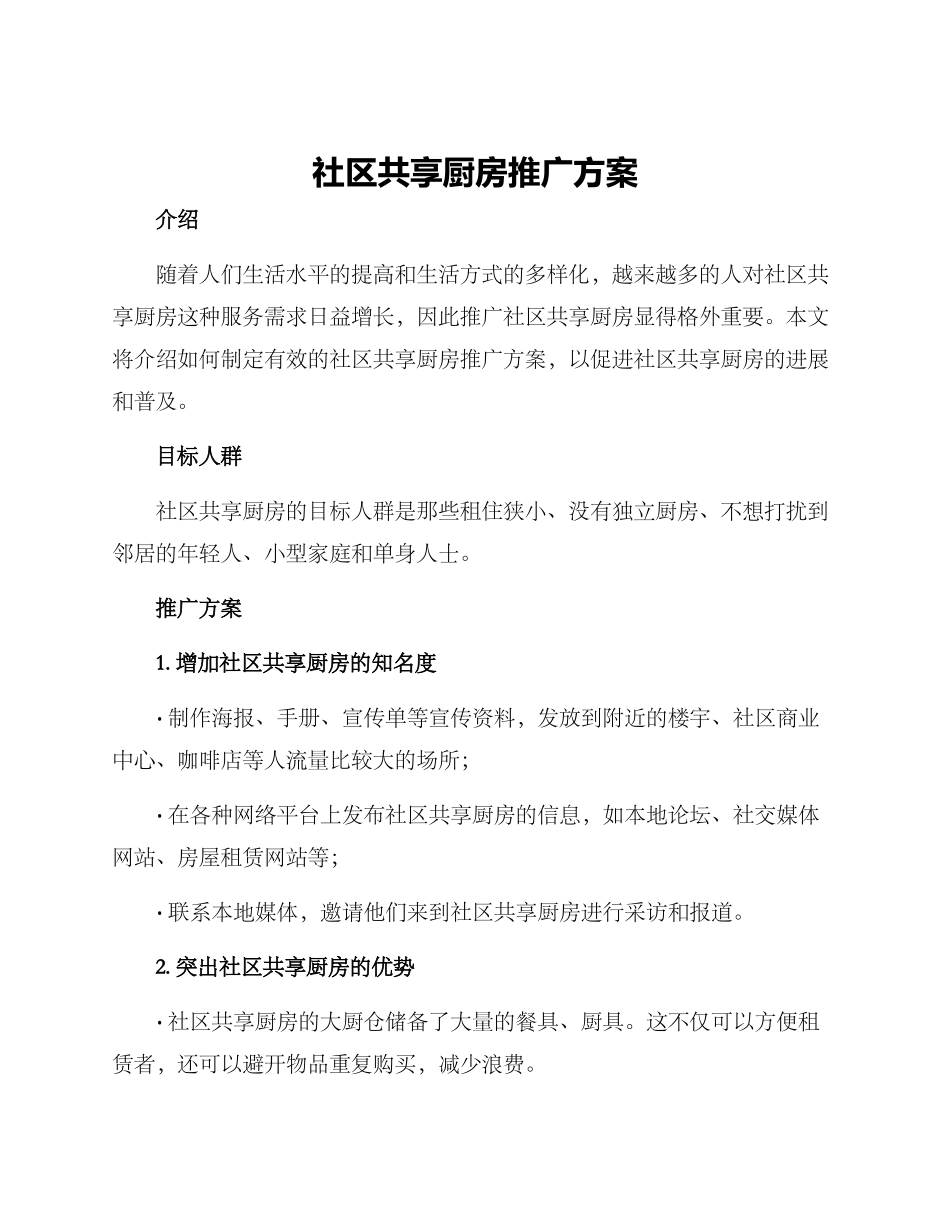 社区共享厨房推广方案_第1页