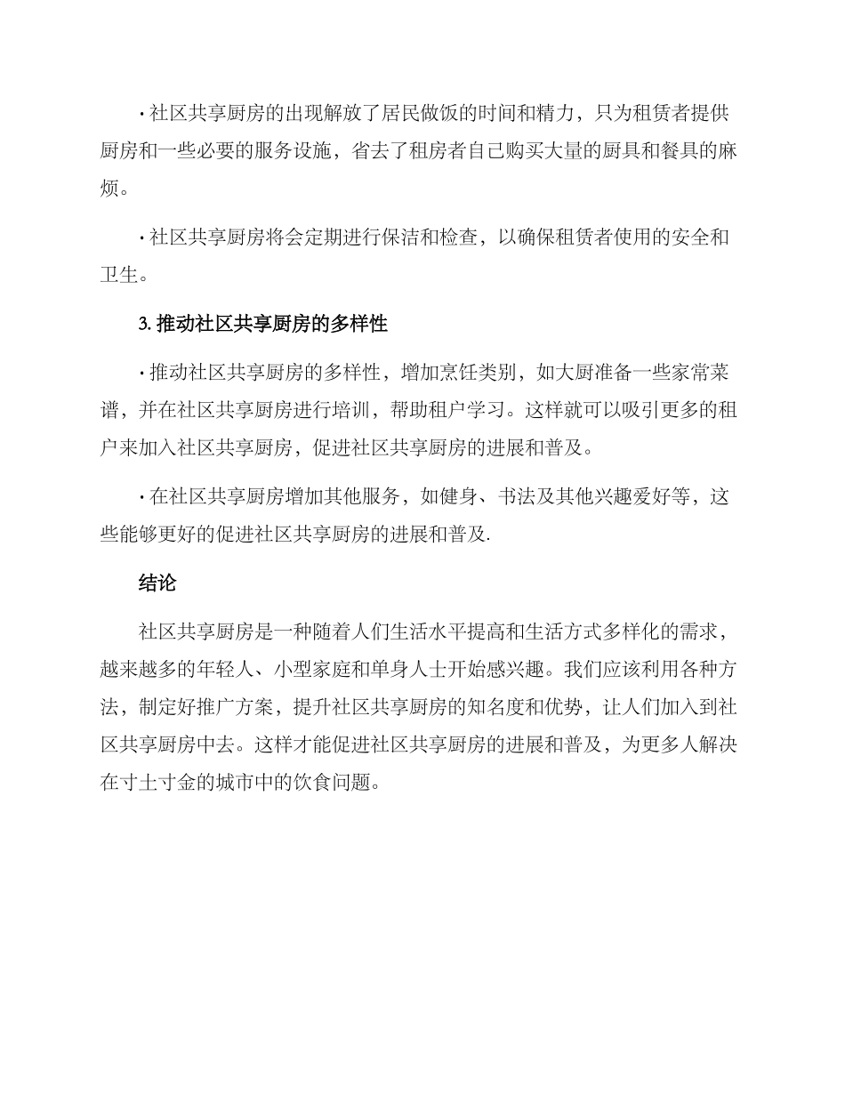 社区共享厨房推广方案_第2页