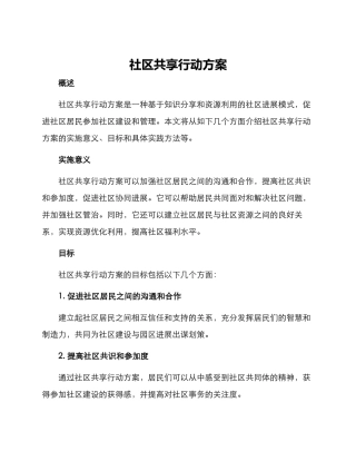 社区共享行动方案