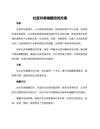社区共享储藏空间方案