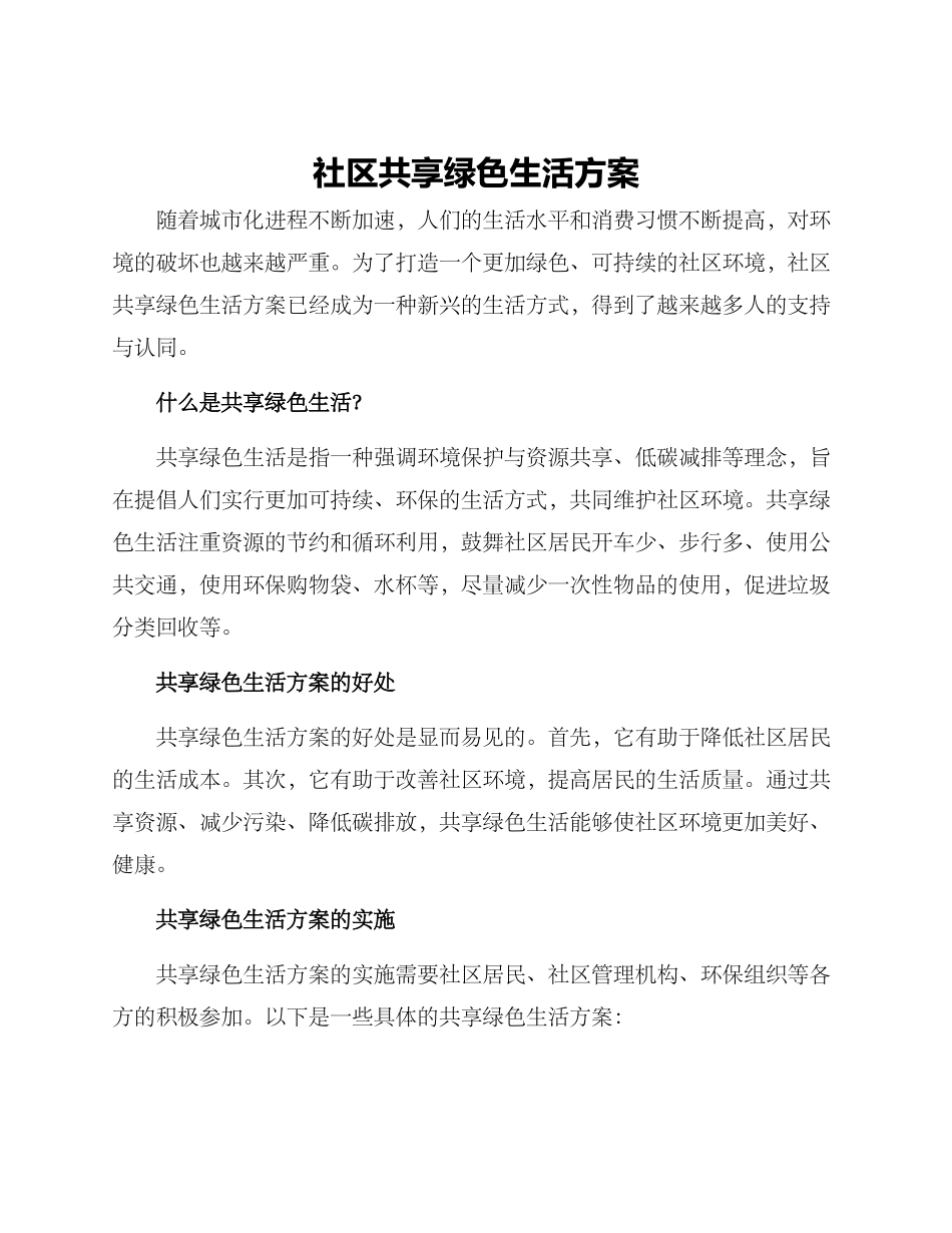 社区共享绿色生活方案_第1页