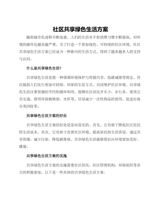 社区共享绿色生活方案
