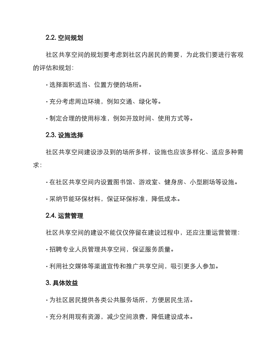 社区共享空间建设方案_第2页