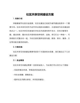 社区共享空间建设方案