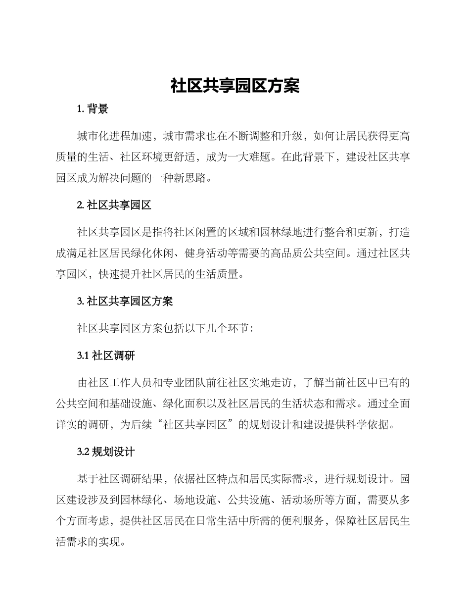 社区共享园区方案_第1页