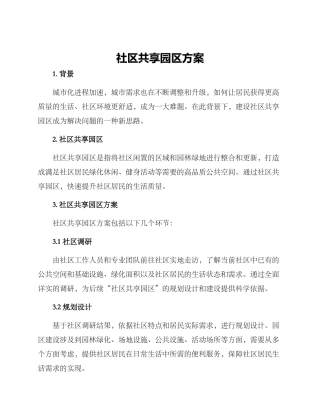 社区共享园区方案