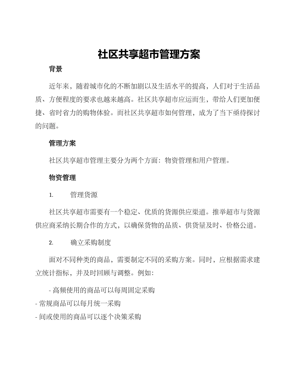 社区共享超市管理方案_第1页