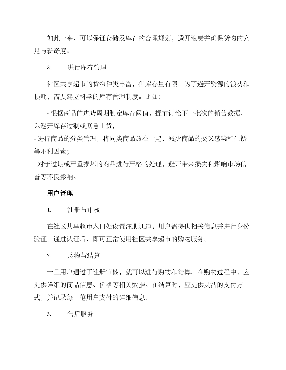 社区共享超市管理方案_第2页