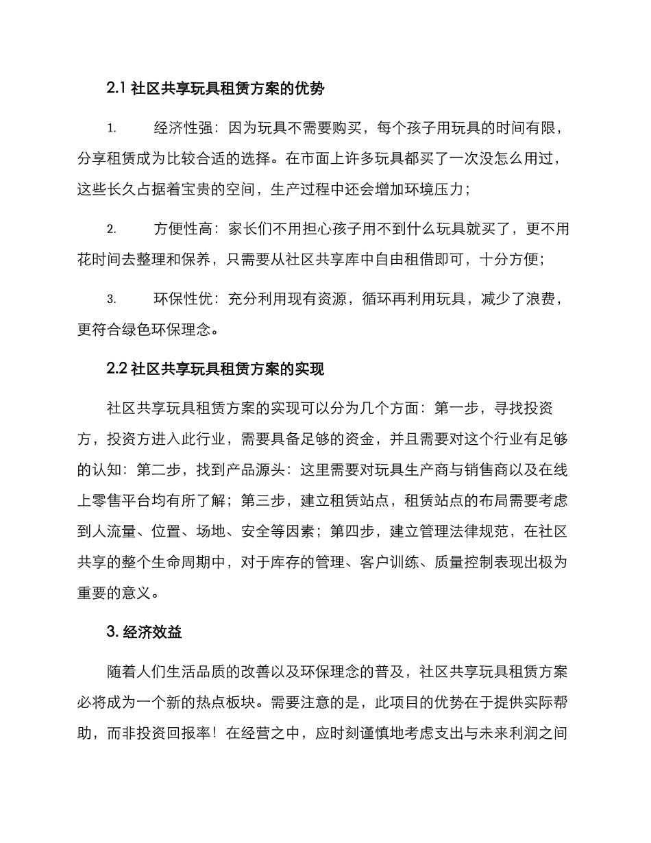 社区共享玩具租赁方案_第2页