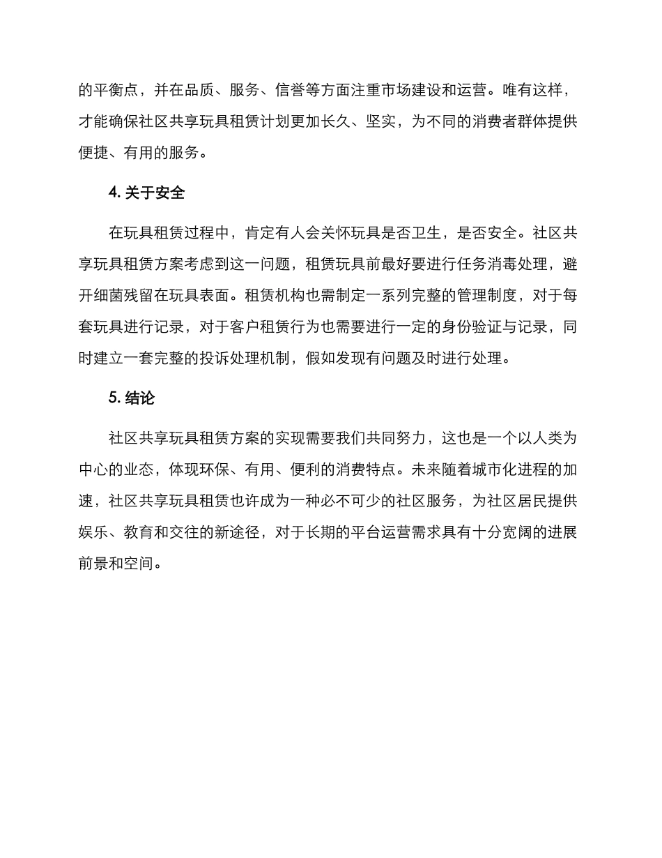社区共享玩具租赁方案_第3页