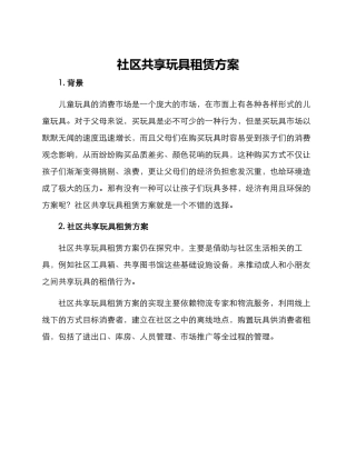 社区共享玩具租赁方案