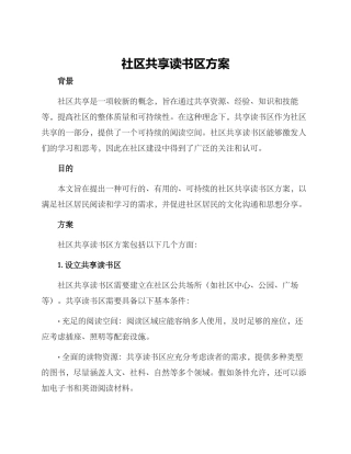 社区共享读书区方案