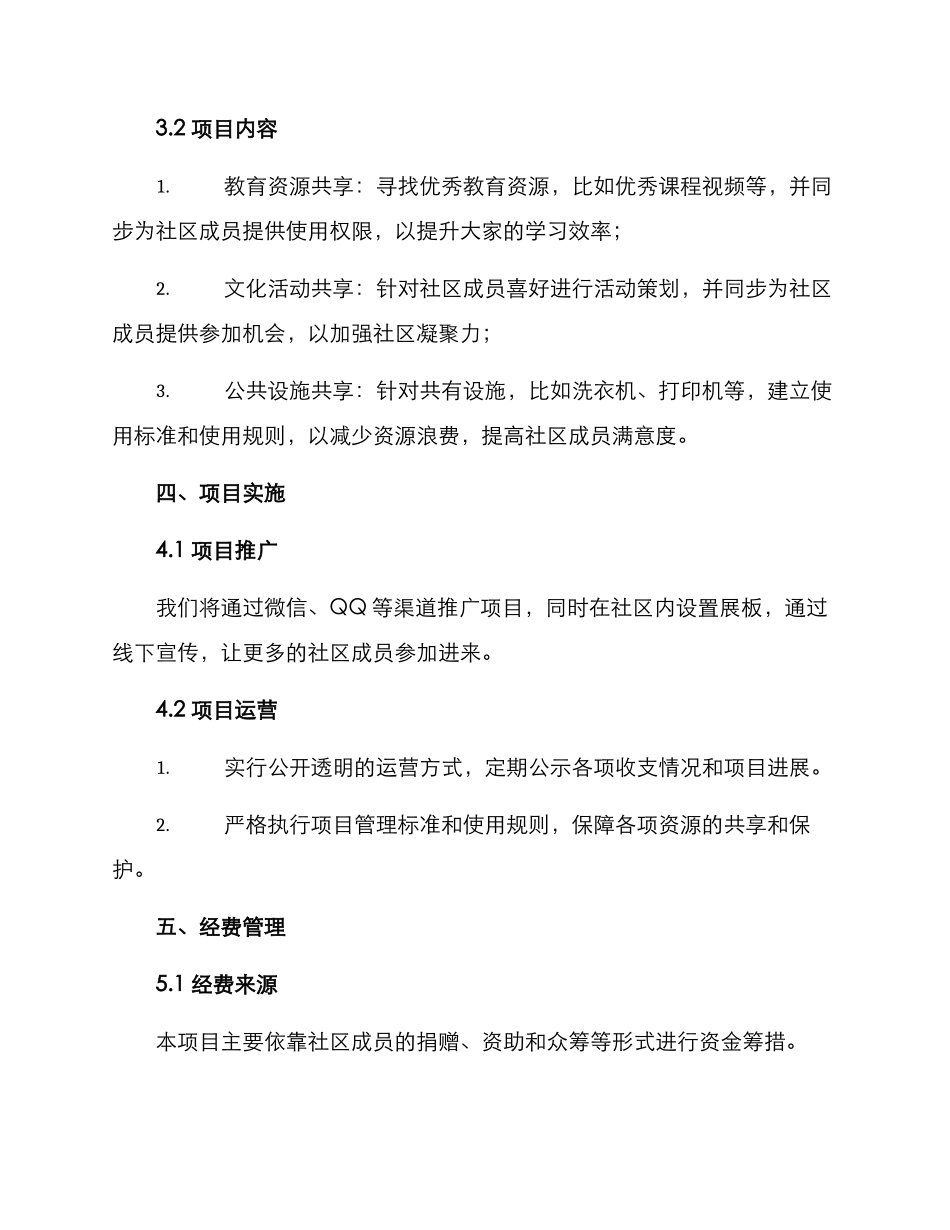 社区共享项目招募方案_第2页