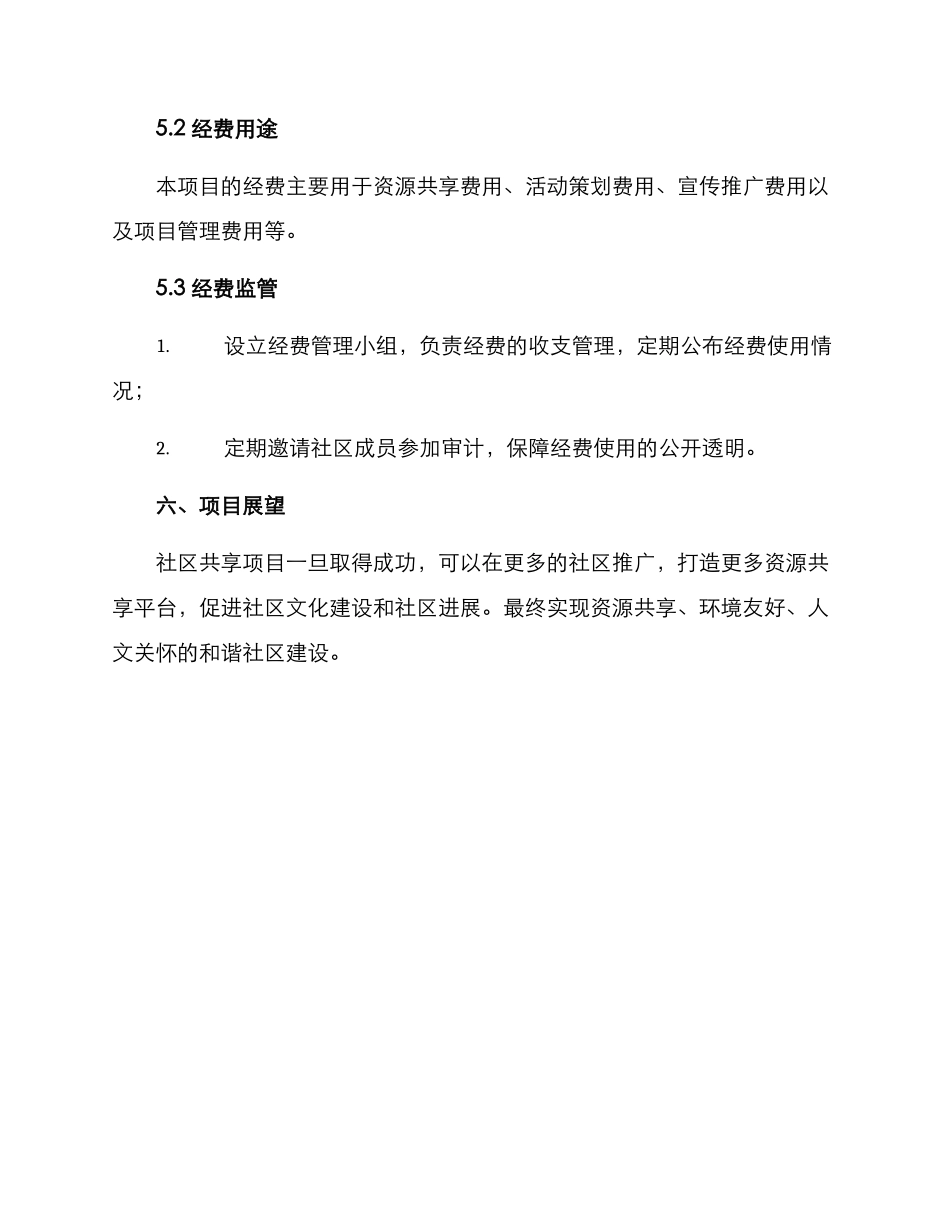 社区共享项目招募方案_第3页