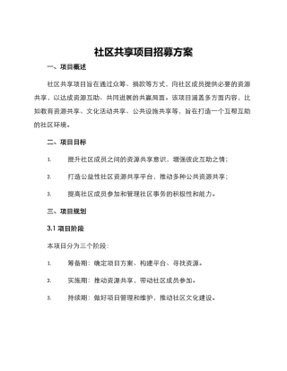 社区共享项目招募方案