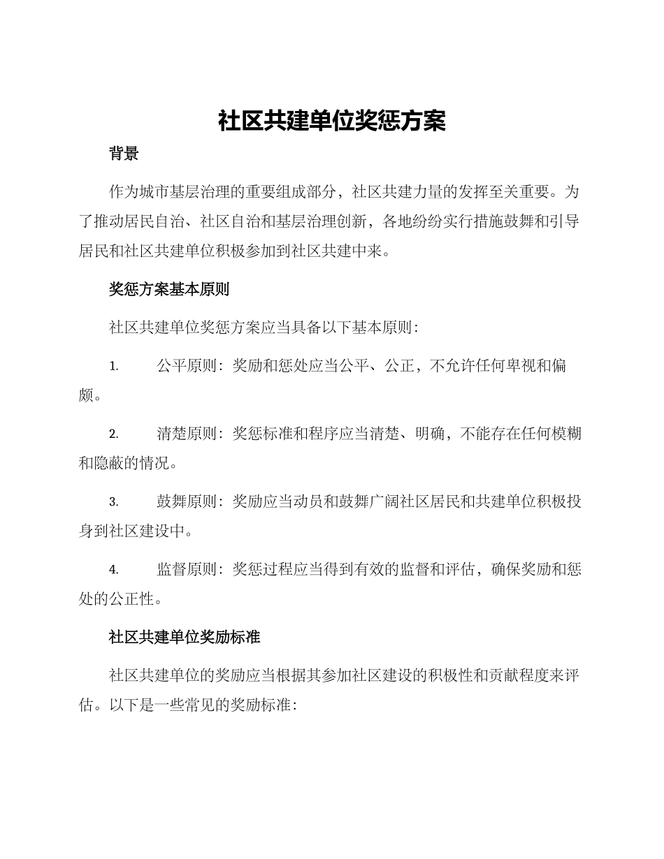 社区共建单位奖惩方案_第1页