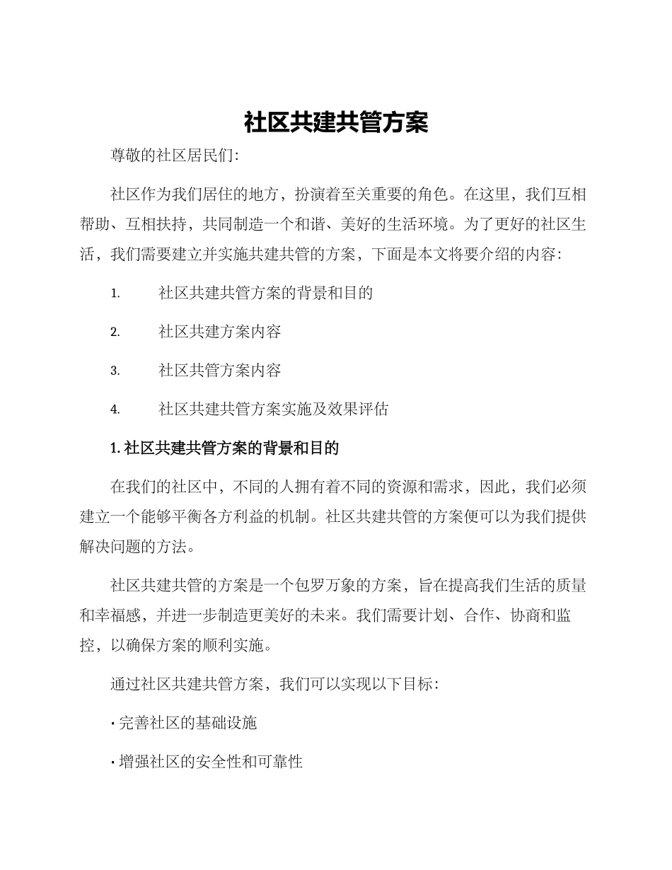 社区共建共管方案_第1页