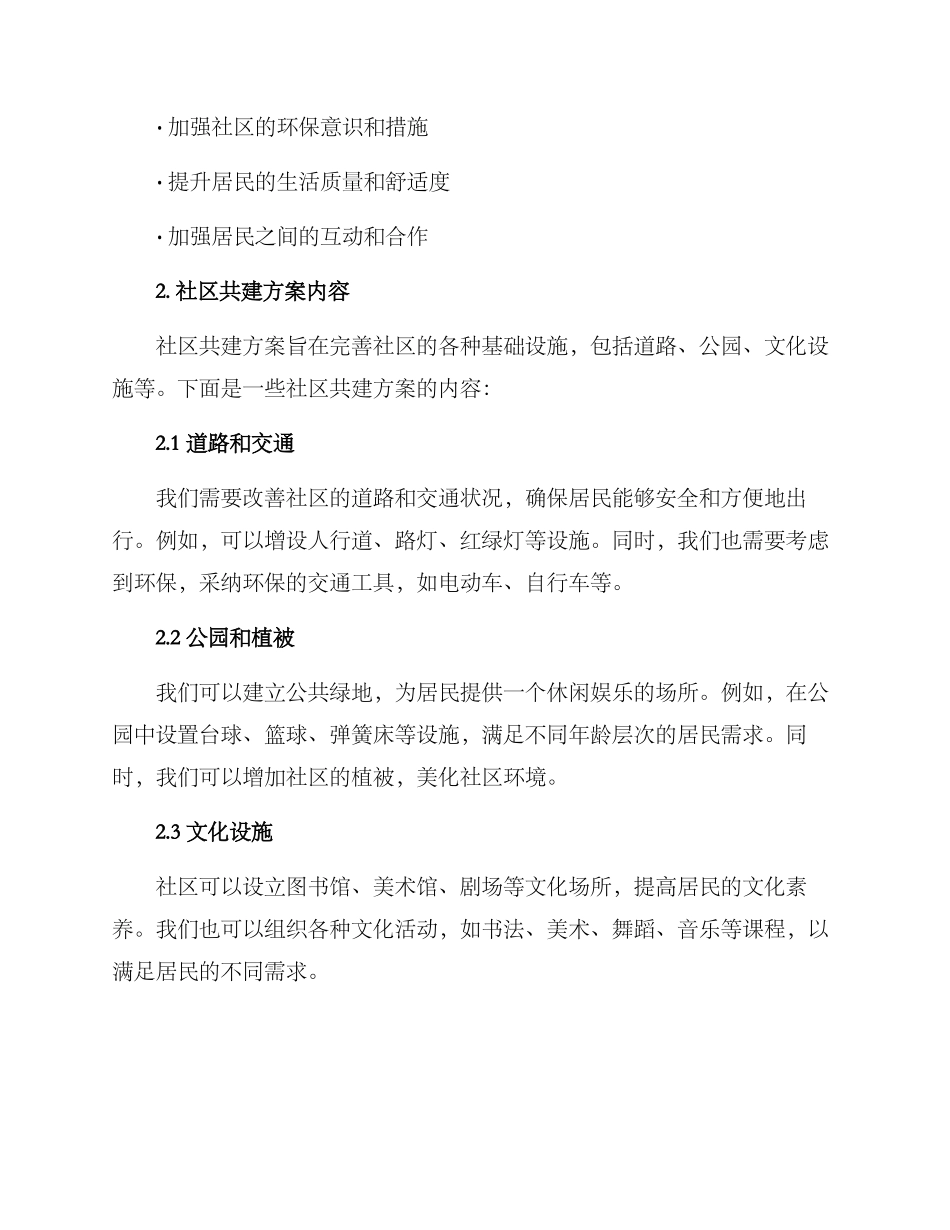 社区共建共管方案_第2页