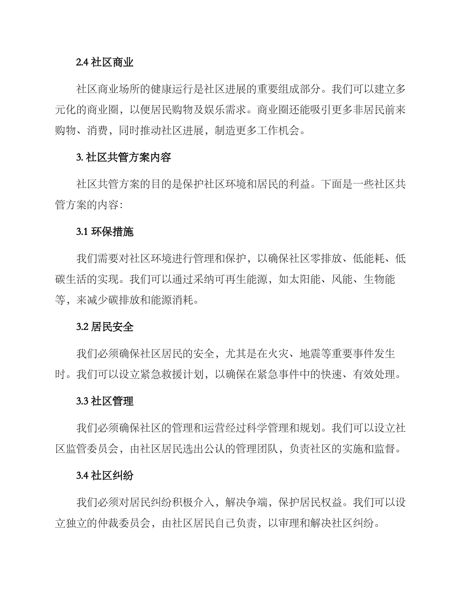 社区共建共管方案_第3页