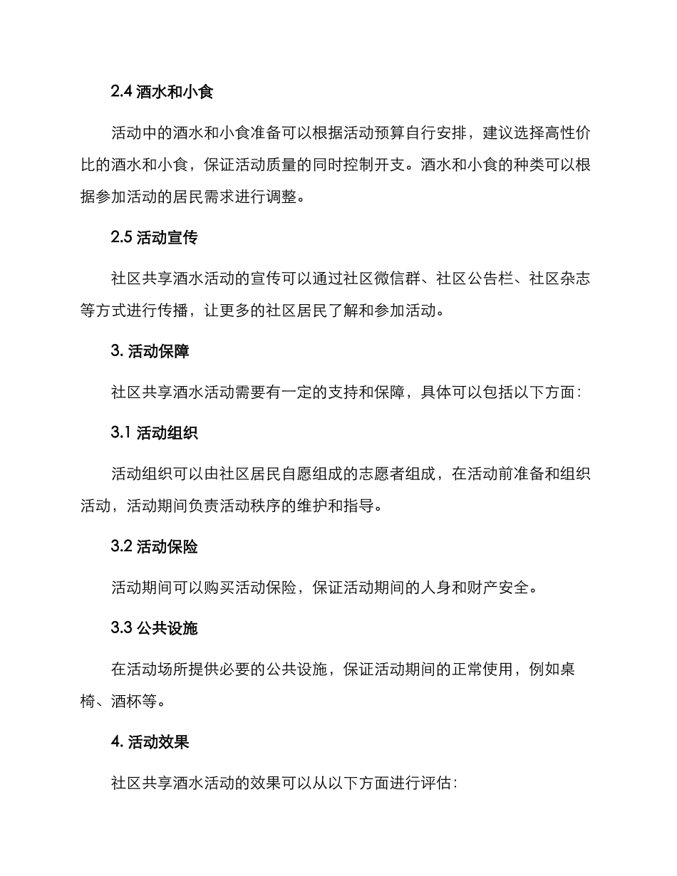 社区共享酒水活动方案_第2页