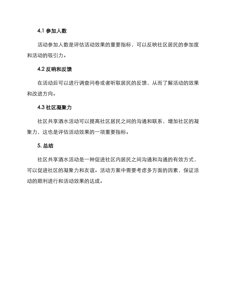 社区共享酒水活动方案_第3页