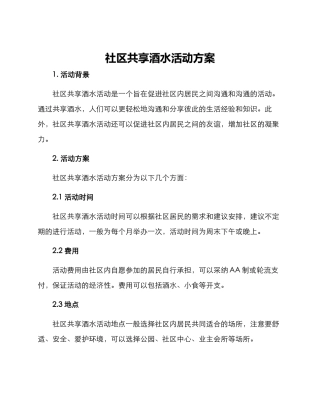 社区共享酒水活动方案