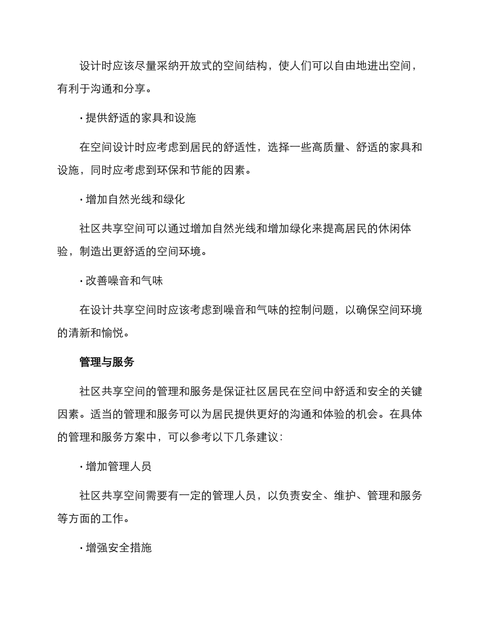 社区共享空间营造方案_第2页