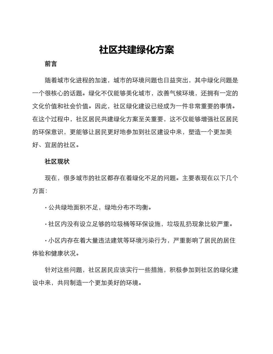 社区共建绿化方案_第1页