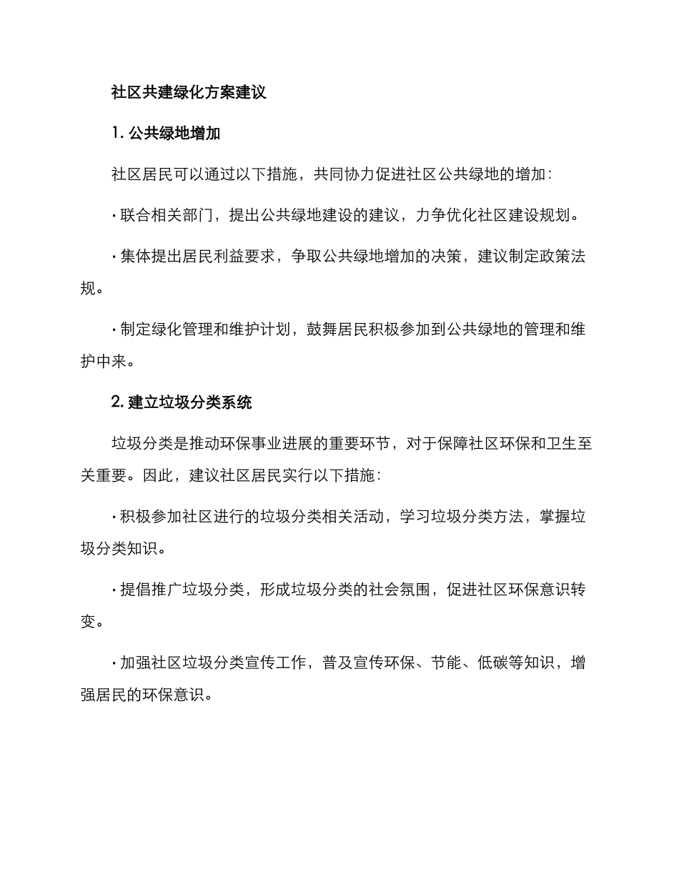 社区共建绿化方案_第2页