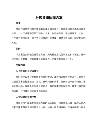 社区共建协商方案